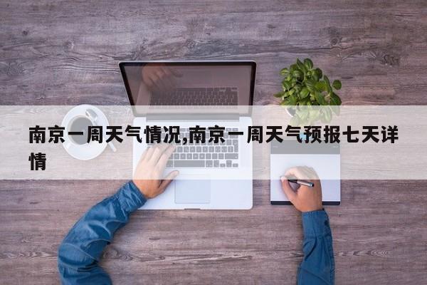 南京一周天气情况,南京一周天气预报七天详情
