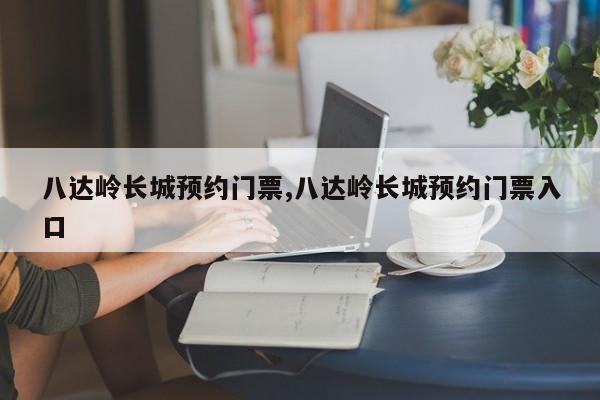 八达岭长城预约门票,八达岭长城预约门票入口 第1张