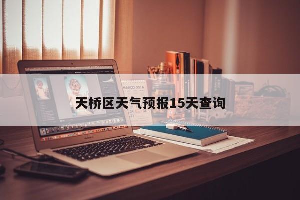 天桥区天气预报15天查询