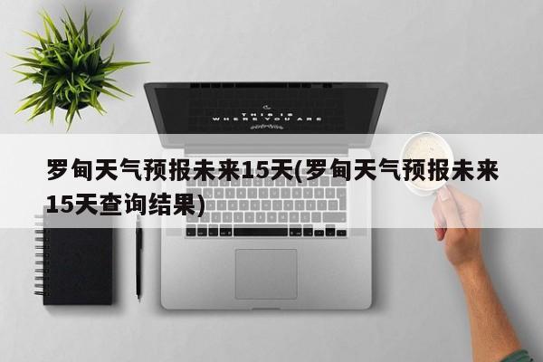 罗甸天气预报未来15天(罗甸天气预报未来15天查询结果)