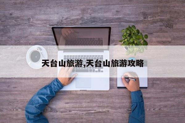天台山旅游,天台山旅游攻略 第1张