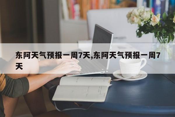 东阿天气预报一周7天,东阿天气预报一周7天