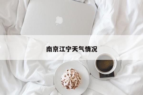 南京江宁天气情况