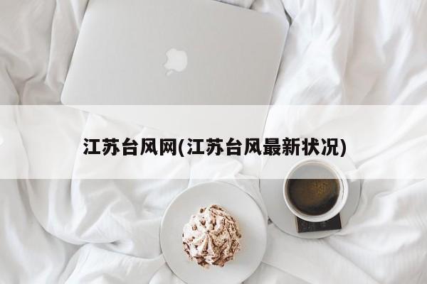 江苏台风网(江苏台风最新状况)