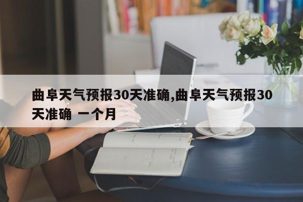 曲阜天气预报30天准确,曲阜天气预报30天准确 一个月