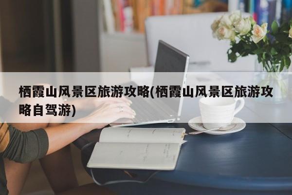 栖霞山风景区旅游攻略(栖霞山风景区旅游攻略自驾游) 第1张