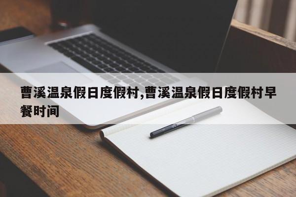 曹溪温泉假日度假村,曹溪温泉假日度假村早餐时间