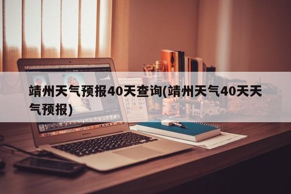 靖州天气预报40天查询(靖州天气40天天气预报)