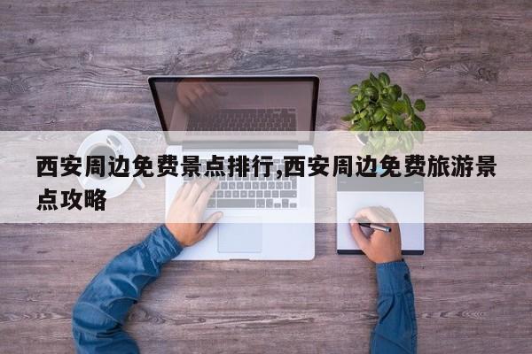 西安周边免费景点排行,西安周边免费旅游景点攻略 第1张