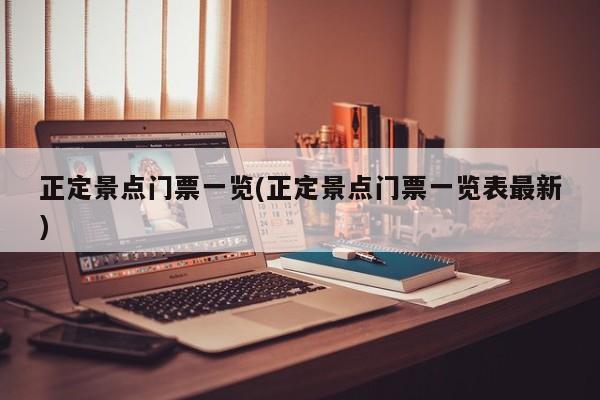 正定景点门票一览(正定景点门票一览表最新)