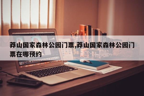 莽山国家森林公园门票,莽山国家森林公园门票在哪预约