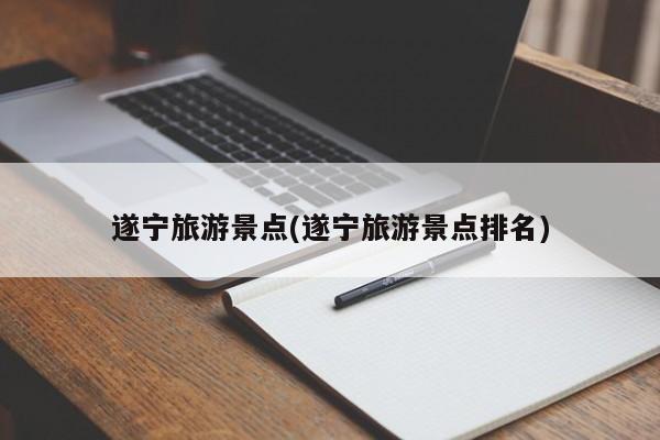遂宁旅游景点(遂宁旅游景点排名)