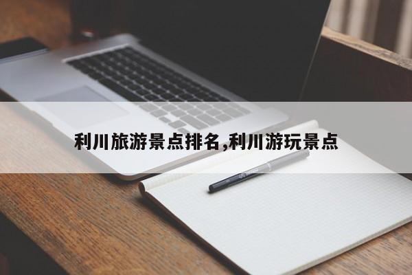 利川旅游景点排名,利川游玩景点