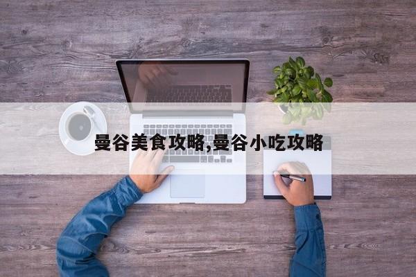 曼谷美食攻略,曼谷小吃攻略