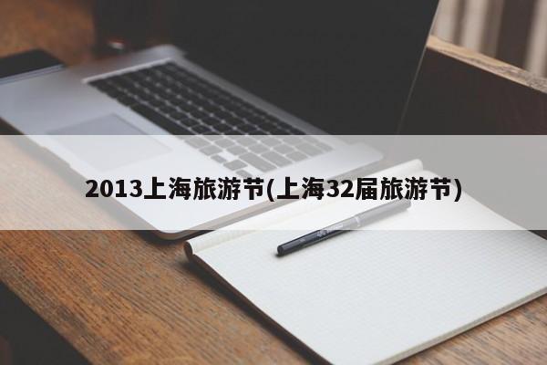 2013上海旅游节(上海32届旅游节)