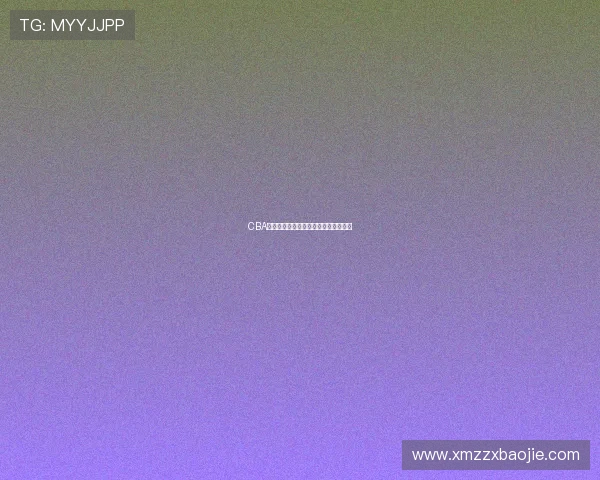 CBA季后赛对阵规则调整引发球队战术重构 CBA季后赛对阵规则调整引发球队战术重构