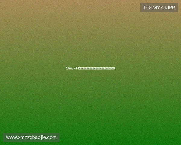 NBA2K14生涯模式玩家突破职业生涯瓶颈的训练方法与进阶策略 NBA2K14生涯模式玩家突破职业生涯瓶颈的训练方法与进阶策略