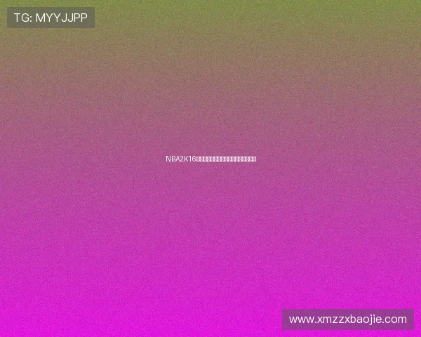 NBA2K16名单更新后游戏闪退问题影响玩家体验 NBA2K16名单更新后游戏闪退问题影响玩家体验